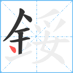 鋖笔顺分解图片6