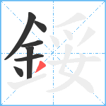 鋖笔顺分解图片7