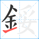 鋖笔顺分解图片8