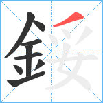 鋖笔顺分解图片9