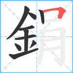 鋗笔顺分解图片10
