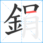 鋗笔顺分解图片11