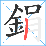 鋗笔顺分解图片12