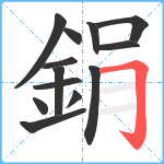 鋗笔顺分解图片13