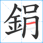 鋗笔顺分解图片14