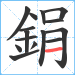 鋗笔顺分解图片15