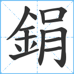 鋗笔顺分解图片16