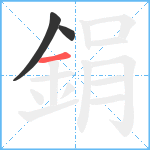 鋗笔顺分解图片3
