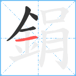 鋗笔顺分解图片4