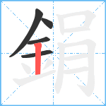 鋗笔顺分解图片5