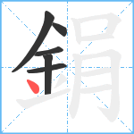鋗笔顺分解图片6