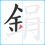 鋗笔顺分解图片7