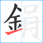 鋗笔顺分解图片8
