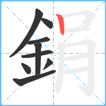 鋗笔顺分解图片9