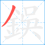 鋘笔顺分解图片1