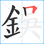 鋘笔顺分解图片10