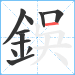 鋘笔顺分解图片11