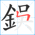 鋘笔顺分解图片12