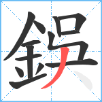 鋘笔顺分解图片14