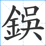 鋘笔顺分解图片16