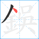 鋘笔顺分解图片2