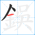 鋘笔顺分解图片3