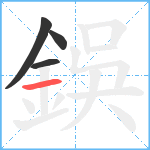 鋘笔顺分解图片4