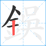 鋘笔顺分解图片5
