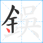 鋘笔顺分解图片6