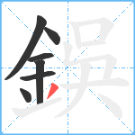 鋘笔顺分解图片7