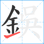 鋘笔顺分解图片8