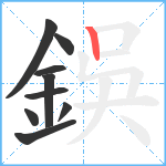 鋘笔顺分解图片9