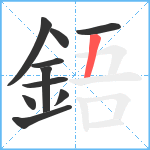 鋙笔顺分解图片10