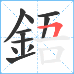 鋙笔顺分解图片11