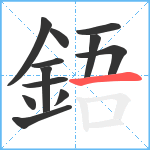 鋙笔顺分解图片12