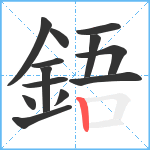 鋙笔顺分解图片13