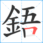 鋙笔顺分解图片14