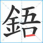 鋙笔顺分解图片15