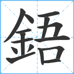 鋙笔顺分解图片16