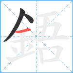 鋙笔顺分解图片3