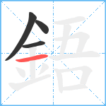 鋙笔顺分解图片4