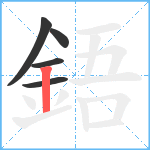 鋙笔顺分解图片5