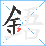 鋙笔顺分解图片7