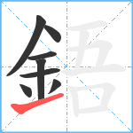 鋙笔顺分解图片8