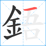 鋙笔顺分解图片9