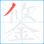 鋚笔顺分解图片1