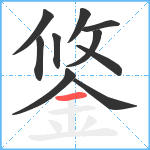 鋚笔顺分解图片10