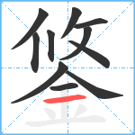 鋚笔顺分解图片11