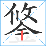 鋚笔顺分解图片12