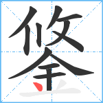 鋚笔顺分解图片13